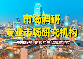 市場(chǎng)調(diào)研