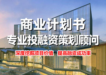 商業(yè)計(jì)劃書(shū)