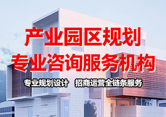 產(chǎn)業(yè)園區(qū)規(guī)劃