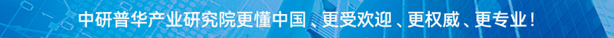 中研普華研究院更懂中國(guó)、更受歡迎、更權(quán)威、更專業(yè)