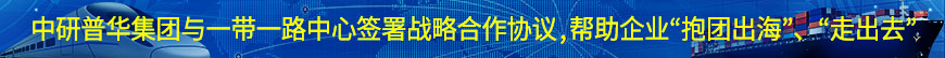 中研普華集團(tuán)與一帶一路中心簽署戰(zhàn)略合作協(xié)議,幫助企業(yè)“抱團(tuán)出?！?、“走出去”