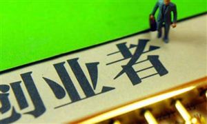 去年福建創(chuàng)業(yè)擔(dān)保貸款新增發(fā)放7.3億元 福建推動(dòng)創(chuàng)業(yè)擔(dān)保貸款增量擴(kuò)面