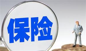 壽險(xiǎn)業(yè)市場(chǎng)化改革逐步深化 2021中國(guó)人壽保險(xiǎn)市場(chǎng)發(fā)展?jié)摿ν顿Y規(guī)模預(yù)測(cè)