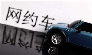 官方將設(shè)定網(wǎng)約車平臺(tái)抽成比例上限 網(wǎng)約車現(xiàn)狀分析與未來發(fā)展趨勢如何