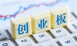 滬深兩市融資余額增加138.3億元 創(chuàng)業(yè)板發(fā)展現(xiàn)狀分析
