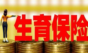 河南生育三孩費用納入生育保險 各地要按時、足額支付相關(guān)費用和津貼