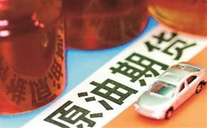 上海國(guó)際能源交易中心的國(guó)內(nèi)原油期貨主力合約SC2111強(qiáng)勁 2021年原油期貨行業(yè)價(jià)格和市場(chǎng)行情分析預(yù)期