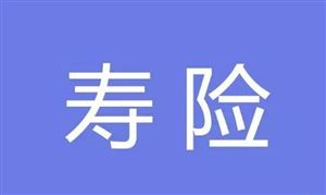 壽險代理流失超百萬人 人壽保險行業(yè)市場規(guī)模及潛力分析