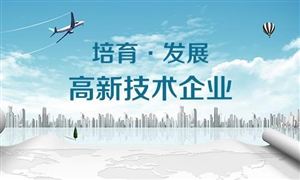 2021國家高新技術(shù)企業(yè)新規(guī)定 高新技術(shù)產(chǎn)業(yè)發(fā)展前景及趨勢調(diào)研