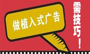 植入式廣告是一種時尚的營銷手段 如何做好植入式廣告?