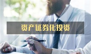 9月新增企業(yè)資產(chǎn)證券化產(chǎn)品備案規(guī)模1485億元 資產(chǎn)證券化行業(yè)運(yùn)行現(xiàn)狀及未來(lái)發(fā)展趨勢(shì)調(diào)研