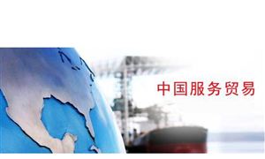 服務(wù)貿(mào)易已現(xiàn)藍海 服務(wù)貿(mào)易行業(yè)發(fā)展前景及現(xiàn)狀分析