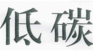 “低碳”成為第四屆進(jìn)博會(huì)新熱詞 低碳經(jīng)濟(jì)市場(chǎng)未來(lái)前景如何