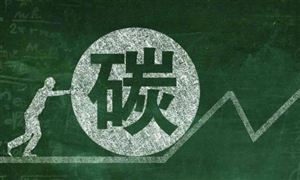碳排放交易市場未來發(fā)展走向如何？未來要提升碳排放交易市場活躍度