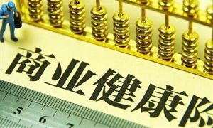 買(mǎi)商業(yè)醫(yī)療保險(xiǎn)應(yīng)該怎么選? 商業(yè)健康保險(xiǎn)和社會(huì)健康保險(xiǎn)的發(fā)展趨勢(shì)