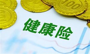 中國健康保險(xiǎn)行業(yè)現(xiàn)狀及發(fā)展前景分析