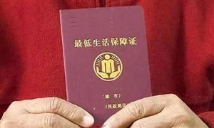 今年10省份提高低保標(biāo)準(zhǔn) 城市706.6元/人·月農(nóng)村6298.8元/人·年