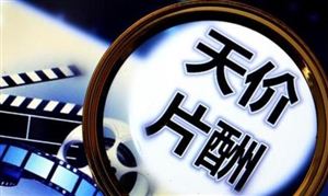 廣電總局:堅決破除天價片酬等頑疾 影視劇行業(yè)發(fā)展現(xiàn)狀及前景分析