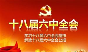 十九屆六中全會決議中的10個明確 10個明確內(nèi)容是什么?國際貿(mào)易發(fā)展趨勢及未來前景分析
