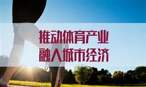 中國(guó)體育新經(jīng)濟(jì)將如何發(fā)展 2022年體育經(jīng)濟(jì)產(chǎn)業(yè)全規(guī)模調(diào)研