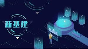 新型基礎(chǔ)設(shè)施建設(shè)龍頭企業(yè) 我國基礎(chǔ)設(shè)施建設(shè)行業(yè)發(fā)展趨勢(shì)分析