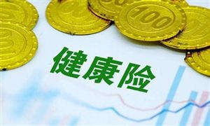 2022健康保險行業(yè)深度分析報(bào)告