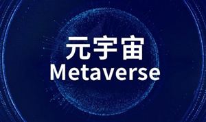 《元宇宙產(chǎn)業(yè)宣言》發(fā)布 元宇宙行業(yè)分析 元宇宙行業(yè)未來(lái)趨勢(shì)如何
