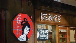 茶顏悅色月虧2000萬創(chuàng)始人道歉 2022中國新式茶飲行業(yè)發(fā)展研究報(bào)告