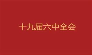 十九屆六中全會(huì)決議中的10個(gè)明確 中國(guó)數(shù)據(jù)經(jīng)濟(jì)進(jìn)入高速發(fā)展