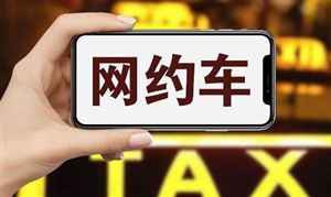 網(wǎng)約車市場用戶規(guī)模  網(wǎng)約車市場需求分析
