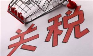 中國(guó)每年可對(duì)6.45億美元的美國(guó)商品征收關(guān)稅 中國(guó)2022關(guān)稅配額稅率