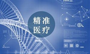 2022精準醫(yī)療市場現(xiàn)狀及前景分析
