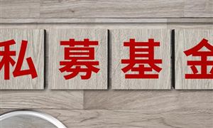 私募基金市場調研 2022私募基金行業(yè)前景及現(xiàn)狀分析