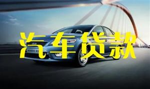 汽車貸款市場前景如何 2022汽車貸款行業(yè)分析報告