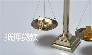 2022年房產(chǎn)證抵押貸款行業(yè)發(fā)展前景及市場調(diào)研分析