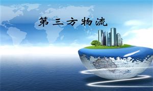 2022第三方物流市場現(xiàn)狀及前景分析