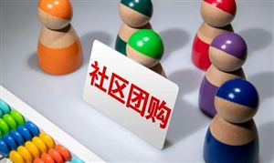 社區(qū)團(tuán)購行業(yè)發(fā)展現(xiàn)狀及趨勢分析