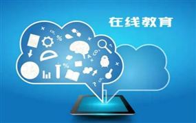 云教育行業(yè)發(fā)展現(xiàn)狀 云教育行業(yè)發(fā)展趨勢