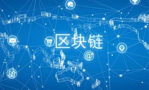 工業(yè)區(qū)塊鏈行業(yè)市場(chǎng)規(guī)模及發(fā)展規(guī)劃分析