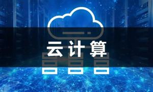 2022中國(guó)云計(jì)算行業(yè)發(fā)展現(xiàn)狀及未來趨勢(shì)分析