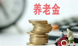 個人養(yǎng)老金制度即將出爐 個人養(yǎng)老金制度適用哪些人?中國養(yǎng)老金融現(xiàn)狀及投資分析