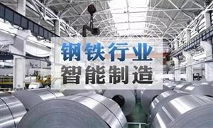 2022年鋼鐵智能制造行業(yè)發(fā)展前景及未來(lái)趨勢(shì)分析