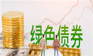 年內綠色債券發(fā)行規(guī)模達3615.6億元 債券投資發(fā)展和債市規(guī)模分析