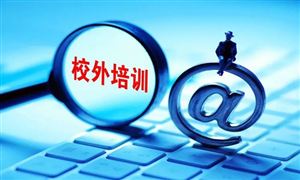 2022年校外培訓(xùn)行業(yè)發(fā)展趨勢(shì)及市場(chǎng)規(guī)模調(diào)查分析