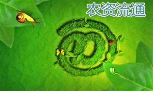 農(nóng)資流通發(fā)展規(guī)劃 農(nóng)資流通行業(yè)前景及市場(chǎng)發(fā)展趨勢(shì)分析