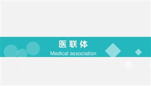 2022中國(guó)醫(yī)聯(lián)體行業(yè)發(fā)展現(xiàn)狀分析及投資前景
