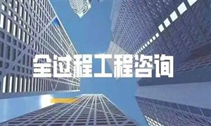 中國工程管理服務行業(yè)發(fā)展趨勢及前景方向分析