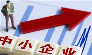 工信部：支持更多符合條件優(yōu)質(zhì)中小企業(yè)上市融資 中小企業(yè)發(fā)展前景廣闊
