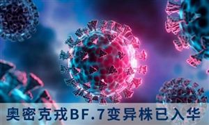 奧密克戎BF.7變異株已入華 2022新冠疫苗發(fā)展前景及研究方向分析