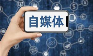 自媒體行業(yè)發(fā)展空間分析 自媒體行業(yè)市場運(yùn)行情況分析